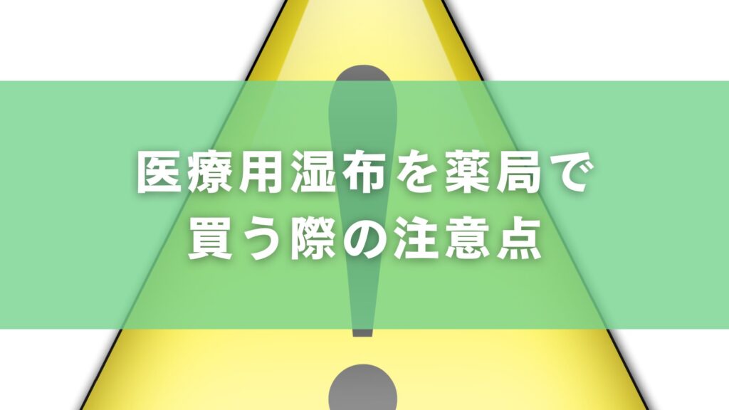 医療用湿布を薬局で買う際の注意点