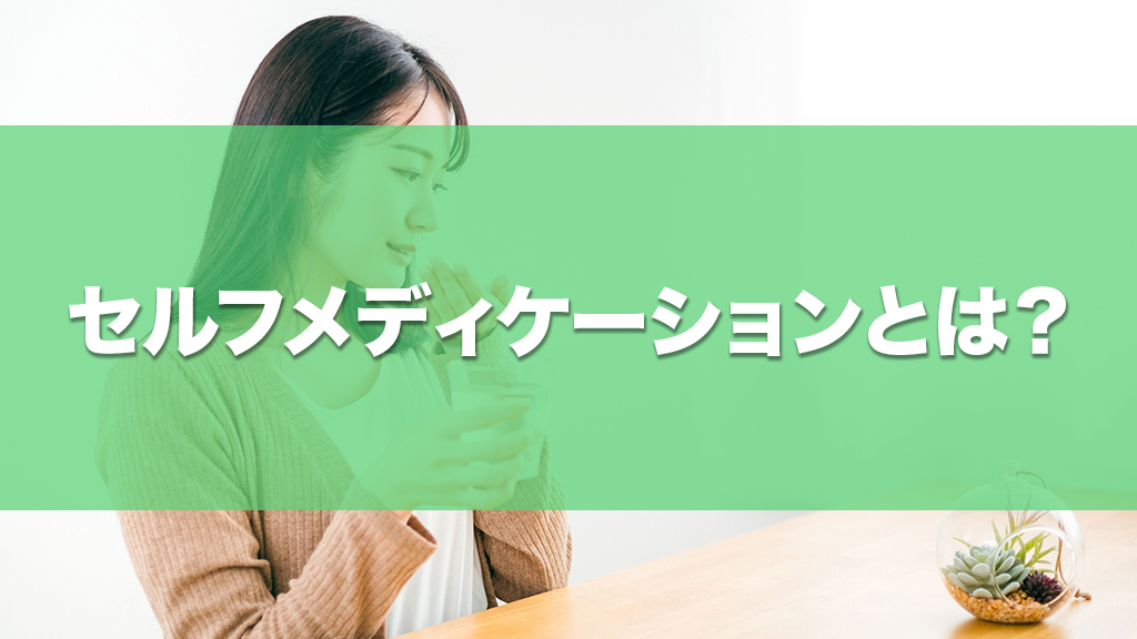 セルフメディケーションとは?