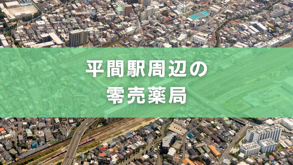 平間駅付近で零売薬局はある?アクセス・営業時間まとめ