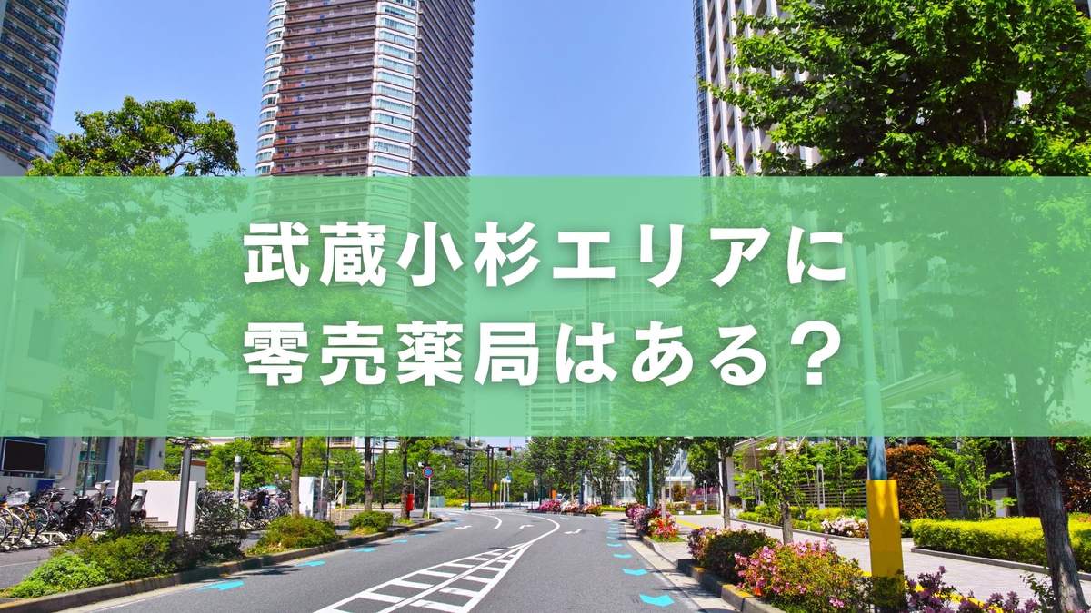 武蔵小杉周辺で零売薬局はある？アクセス良好な店舗としておすすめの「ESSENCE薬局」