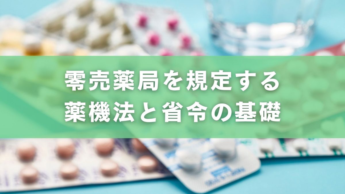 零売薬局と厚生労働省の制度・通知まとめ：規制と今後の動向【2025年12月現在】