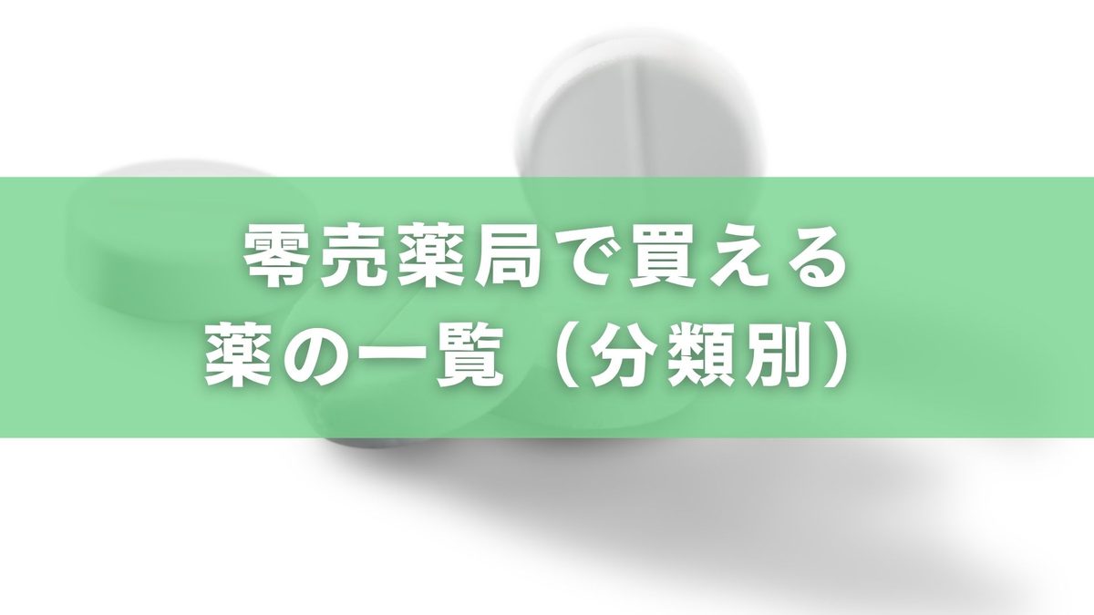 零売薬局で購入可能な医薬品一覧：代表的な成分と用途を紹介