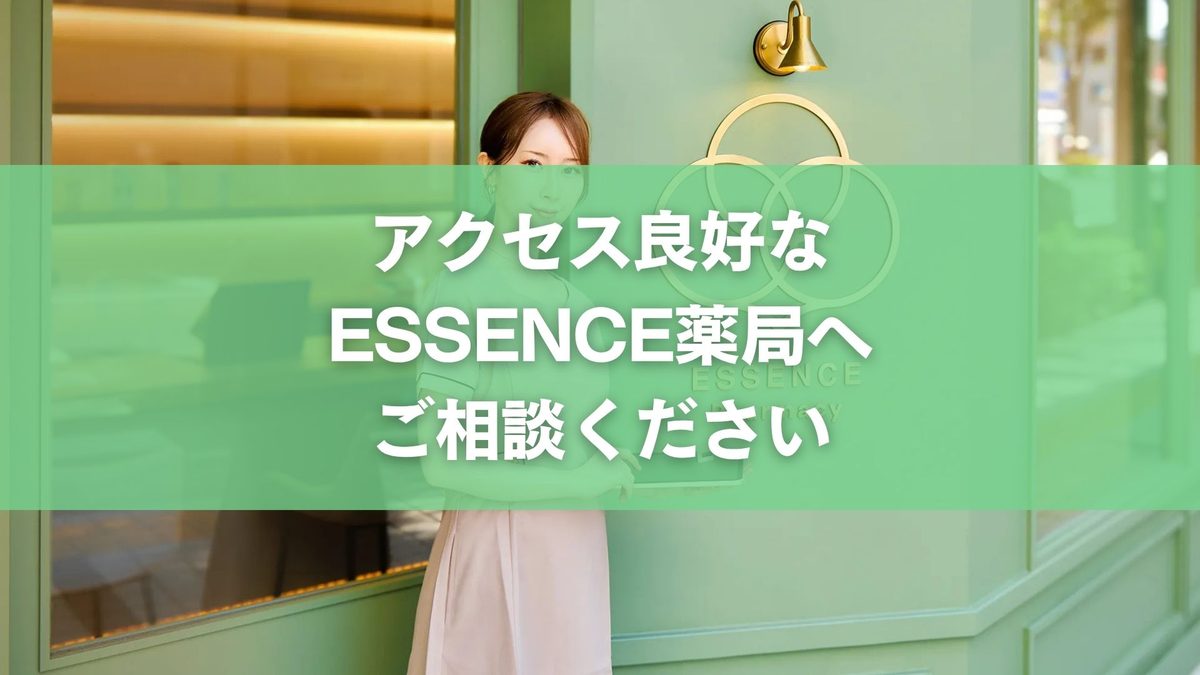 武蔵小杉周辺で零売薬局はある？アクセス良好な店舗としておすすめの「ESSENCE薬局」