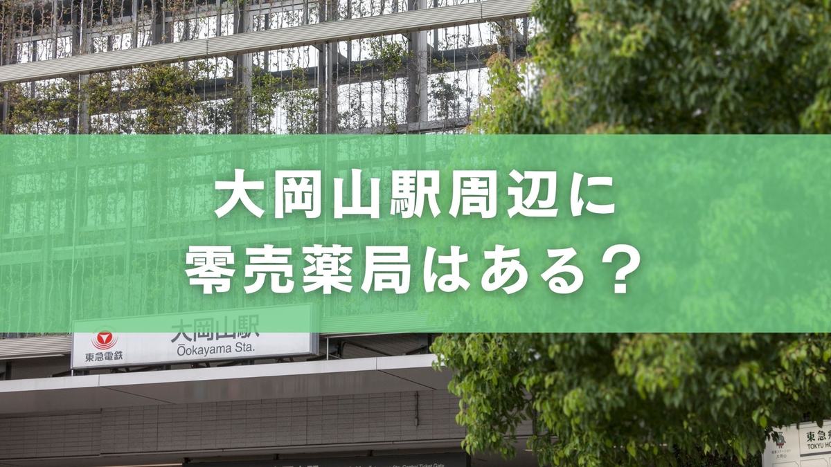 大岡山駅付近で零売薬局はある？徒歩圏内・営業時間まとめ