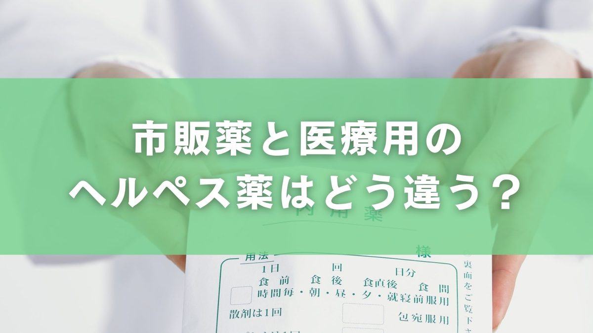 処方箋なしで買えるヘルペス薬はある？市販薬と医療用薬の違い・使用上の注意点
