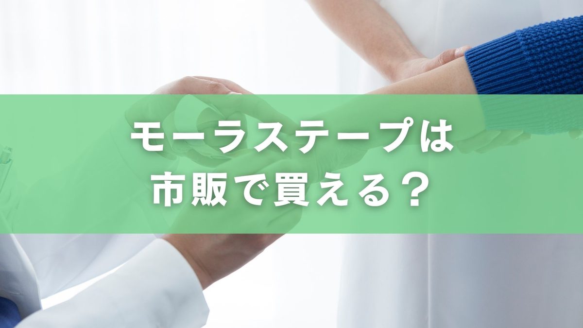 モーラステープ・ロキソニンテープは市販で買える?購入可否と薬局で相談する際の注意点