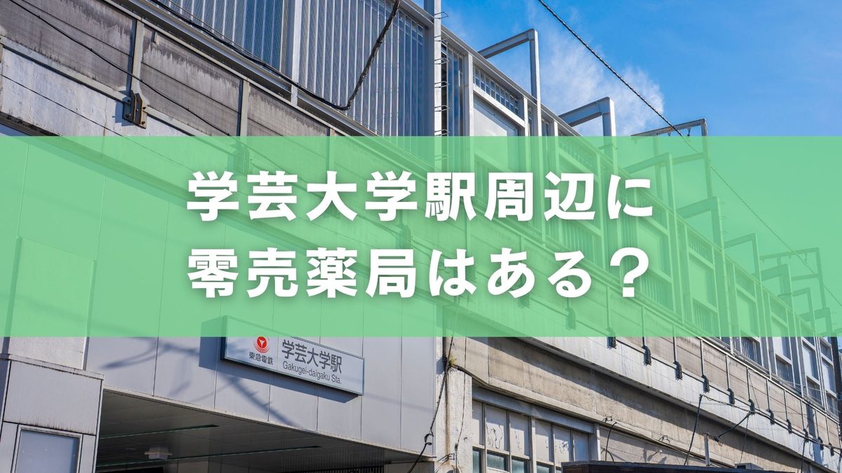 学芸大学駅で零売薬局が見つからない？上手な探し方とおすすめ相談先