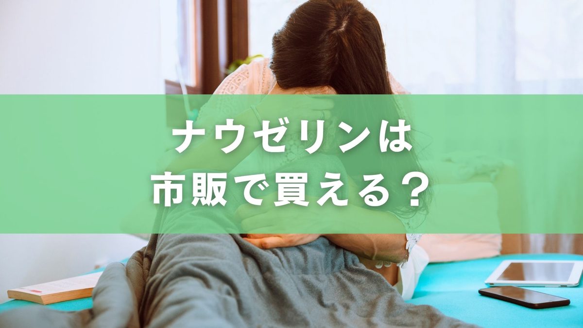 ナウゼリンは市販で買える?処方箋なしで探す前に確認したいこと