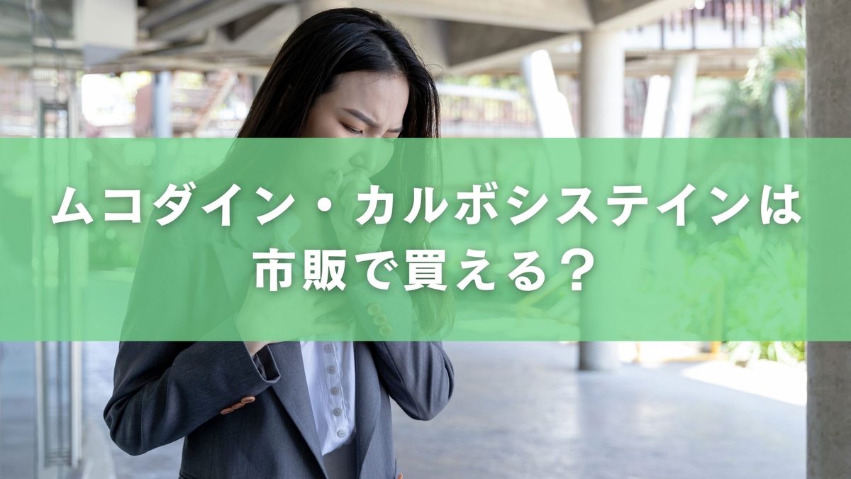 ムコダイン・カルボシステインは市販で買える?処方箋なしでの購入可否と零売薬局への相談方法