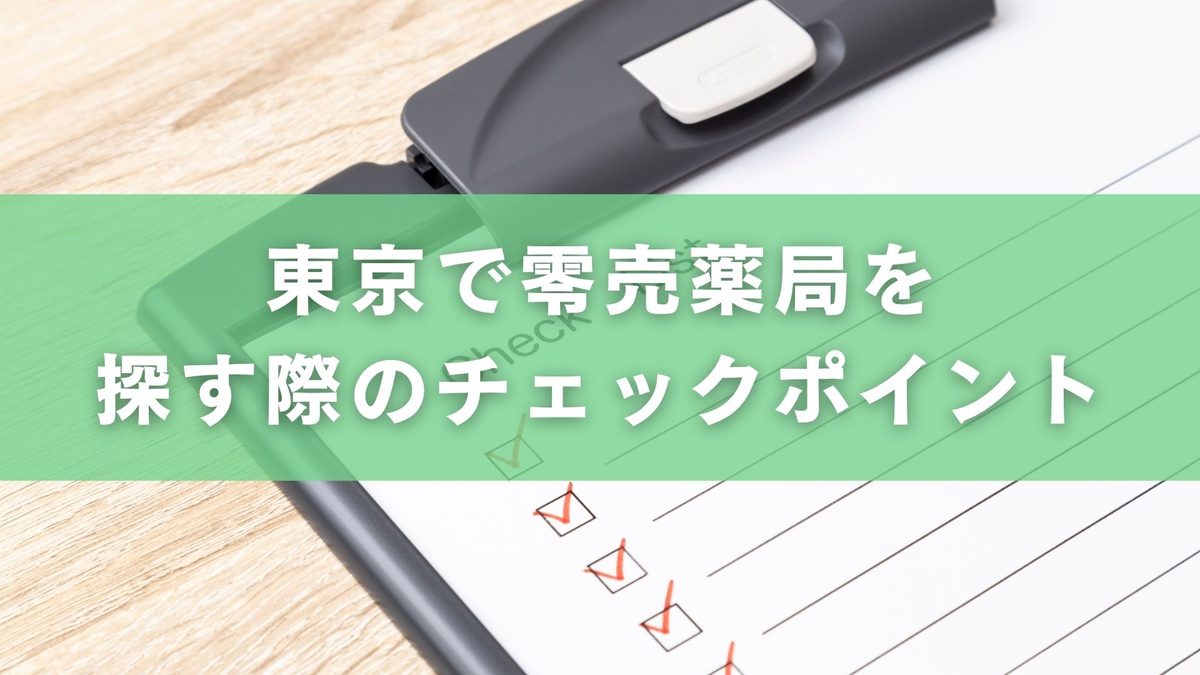 東京の零売薬局おすすめ比較ガイド｜実在店舗の選び方と相談のコツを解説