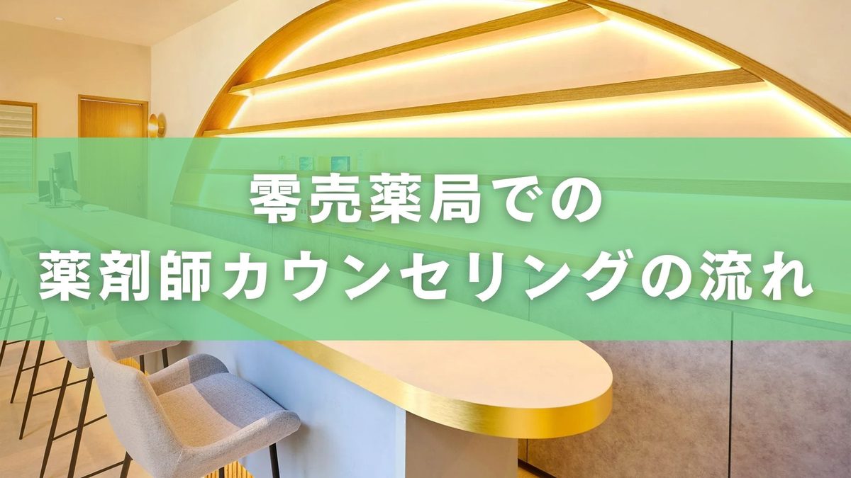 零売薬局の薬剤師カウンセリングとは?問診から販売判断までの流れを徹底解説