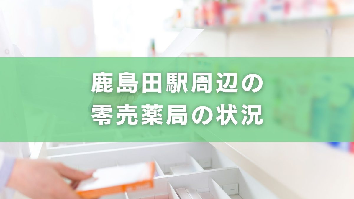 鹿島田駅付近に零売薬局はある？アクセス・営業時間まとめ