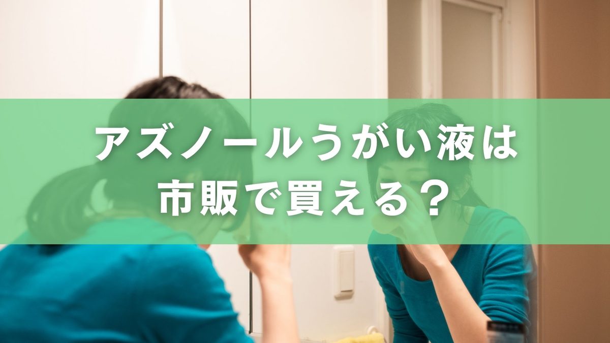 アズノールうがい液は市販で買える？処方箋なしでの購入可否と相談先