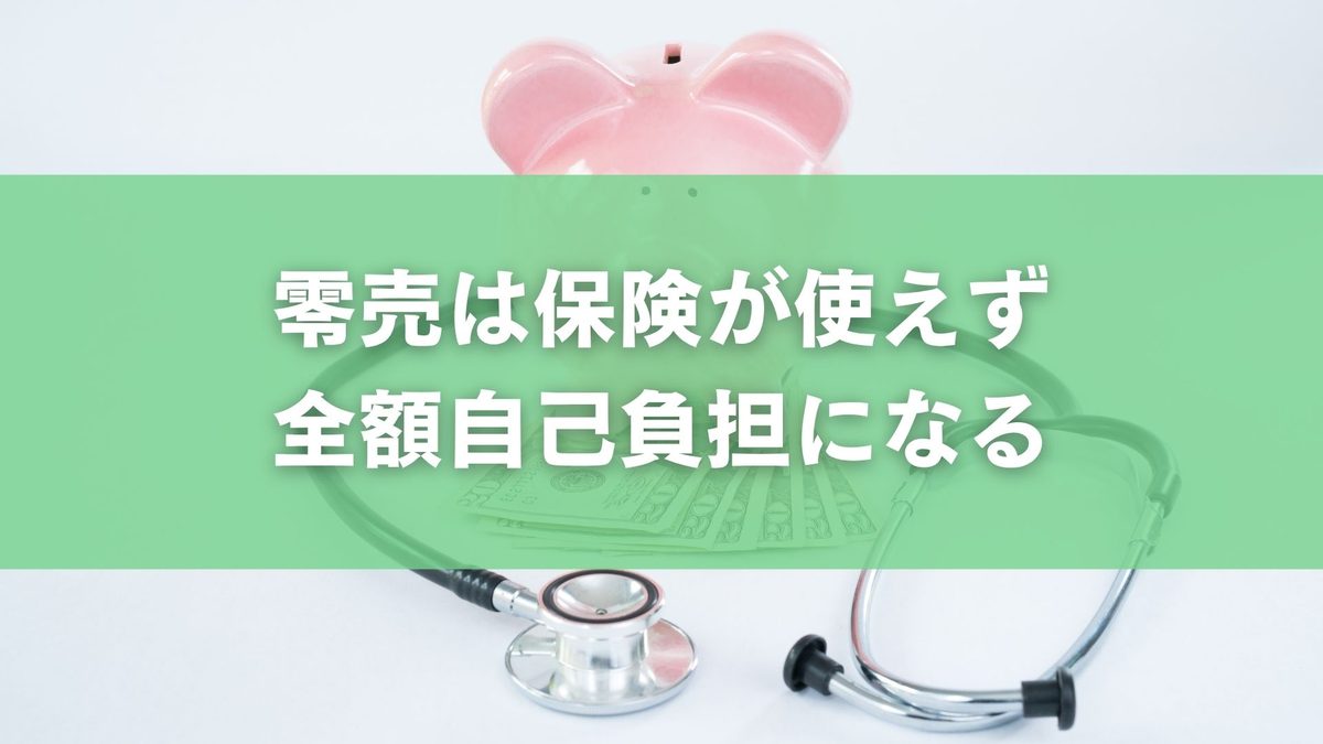 零売のデメリットとは？保険適用無し・店舗数の現状を解説