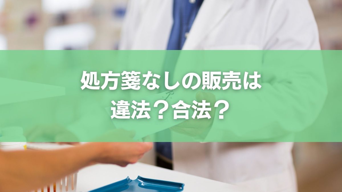 処方箋なしの薬を薬局で買える？違法じゃない？法律上の基本ルール
