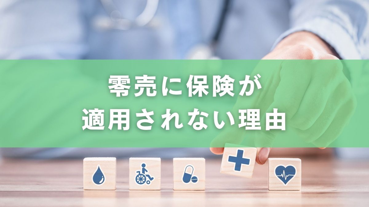 零売に保険は適用される？自己負担と法的背景を解説