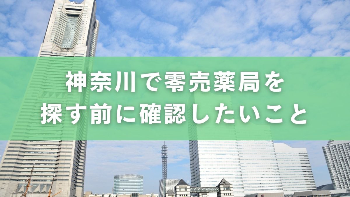 神奈川で零売薬局を探すには?店舗情報と来店前の確認ポイント