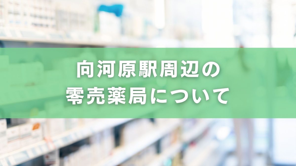 向河原駅付近で零売薬局はある?徒歩圏内・営業時間まとめ