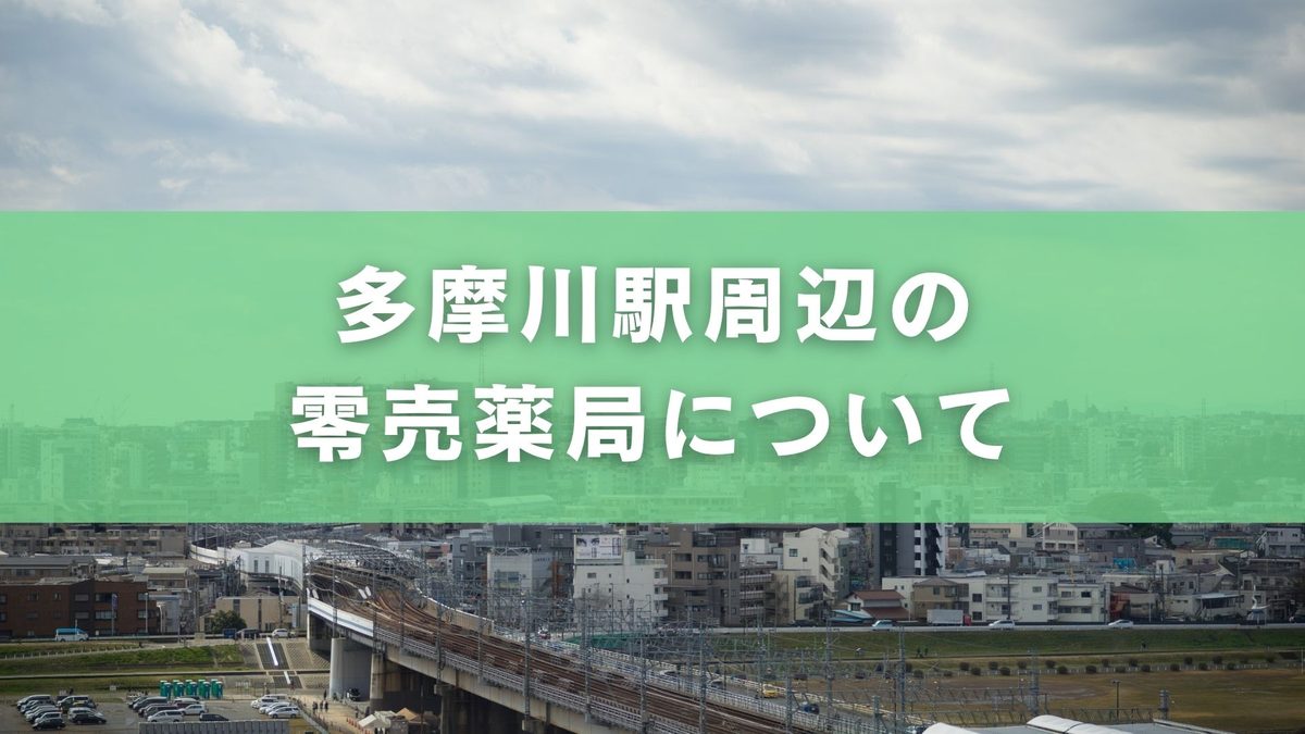 多摩川駅付近で零売薬局はある？徒歩圏内・営業時間まとめ