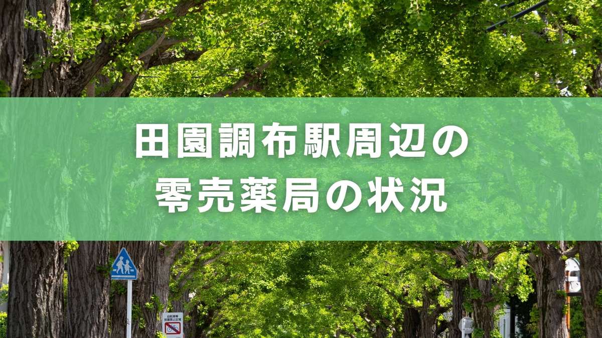 田園調布駅付近で零売薬局はある?アクセス・営業時間まとめ