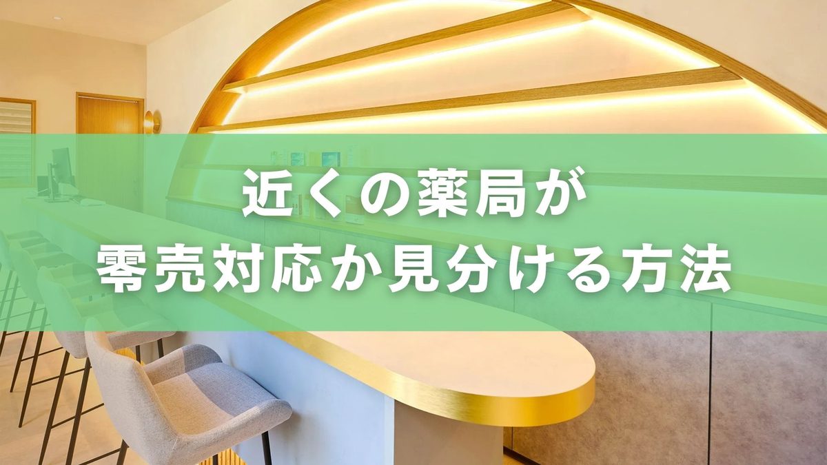 近くの薬局で処方箋なしで買える薬は?零売対応薬局の探し方と安全な利用ガイド