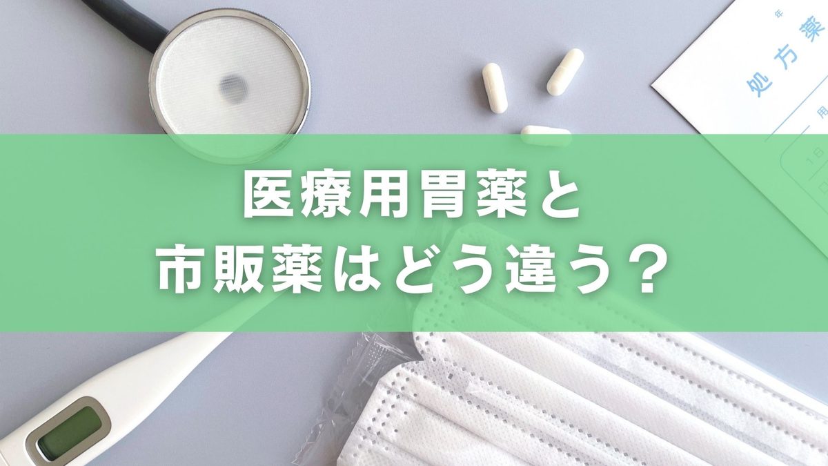 医療用胃薬は市販で買える？零売薬局での入手方法と成分・効果の違いを徹底解説