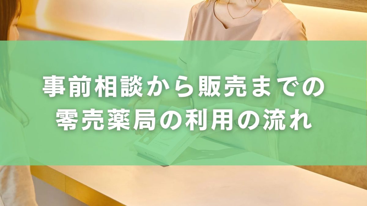 零売薬局の仕組みを徹底解説｜処方箋なしで医療用医薬品を薬剤師と対面で購入する流れ