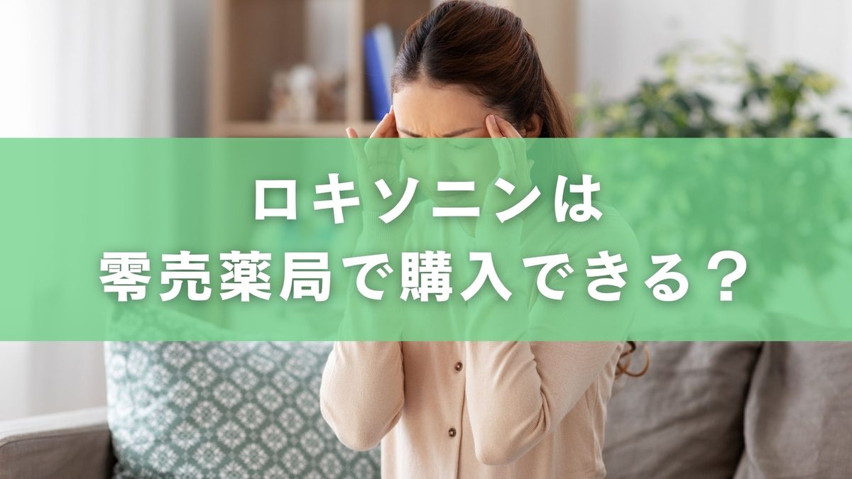 ロキソニンは零売薬局で在庫ある?確認〜購入までのステップ