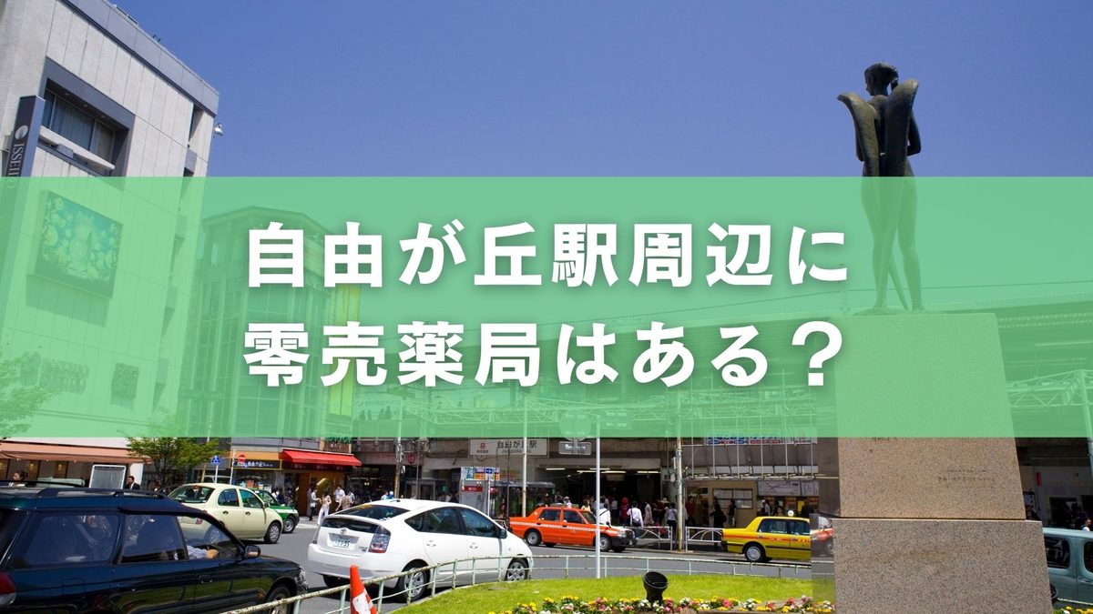 自由が丘駅周辺で零売薬局が見つからない方へ|探し方のコツとおすすめ相談先