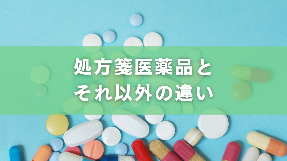 処方箋医薬品以外の医療用医薬品とは？制度と対象品目を解説