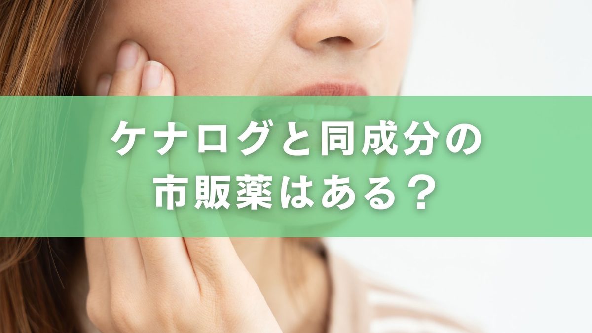 ケナログは市販で買える?処方箋なしで探す際の確認ポイント