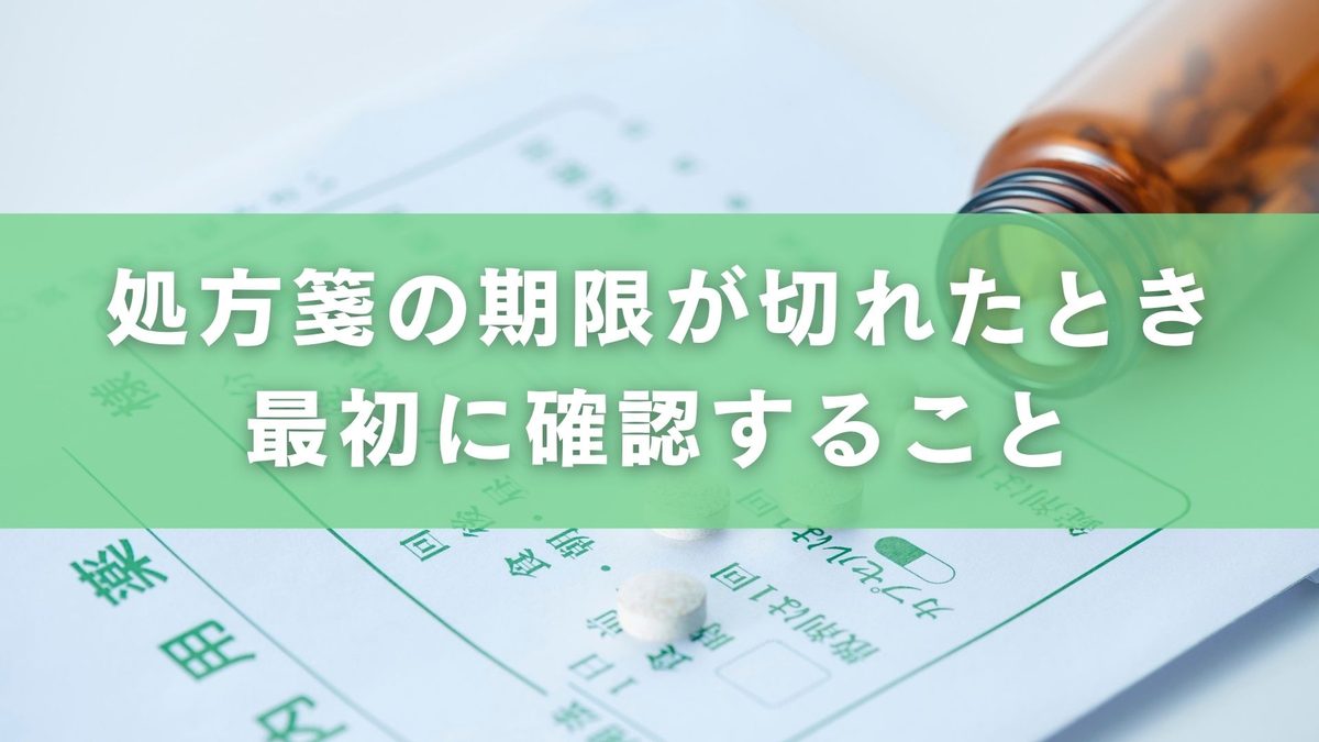 処方箋の期限が切れたらどうする?受診が難しいときの確認事項と零売薬局という選択肢