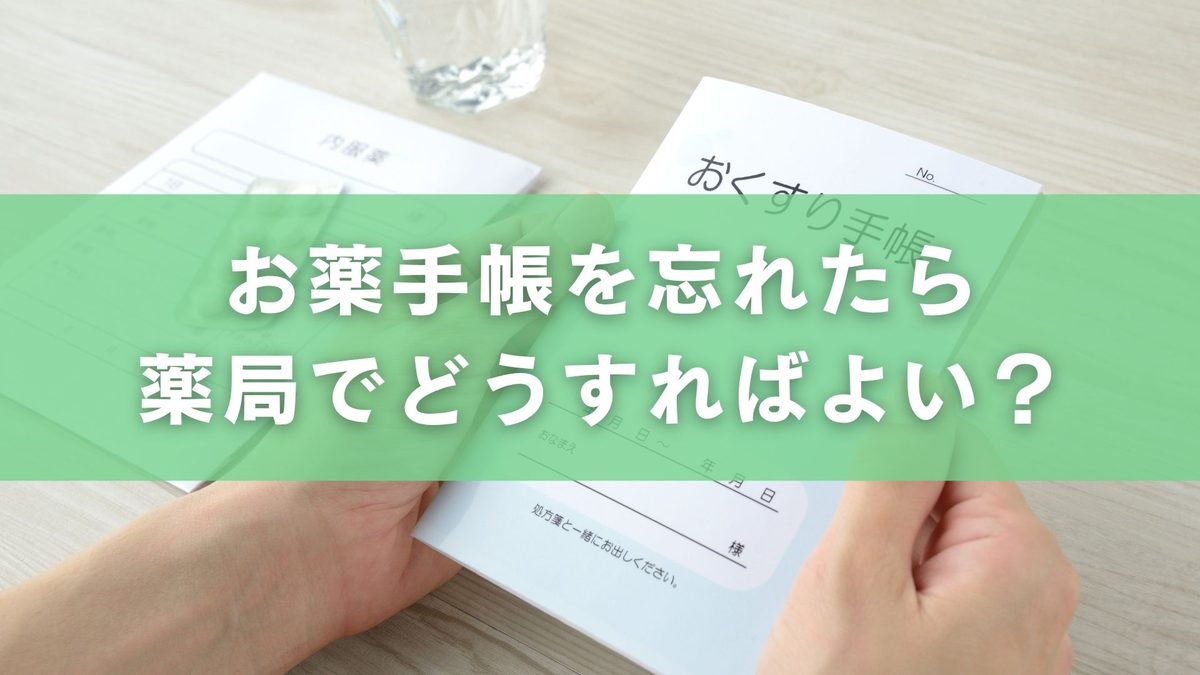 お薬手帳を忘れたらどうする？薬局での相談と来店前に確認したいこと