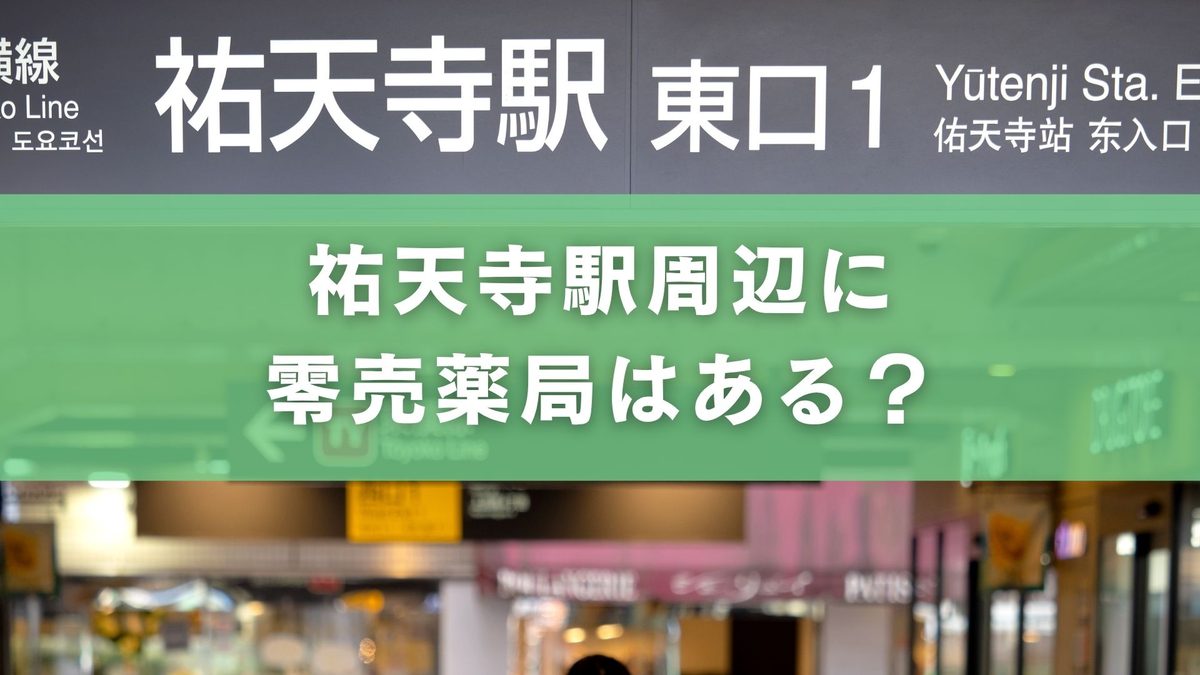 【祐天寺駅】零売薬局は徒歩圏内にある?探し方やおすすめ薬局を解説
